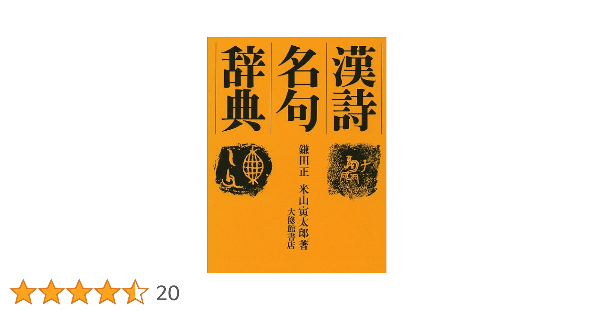 漢文名言辞典 鎌田正著 漢文名言辞典 | 正, 鎌田, 寅太郎, 米山 |本 | 通販 | Amazon